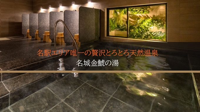 2022年1月21日Premier名古屋天然温泉桜通口開業記念プラン☆焼きたてパンのビュッフェ朝食付